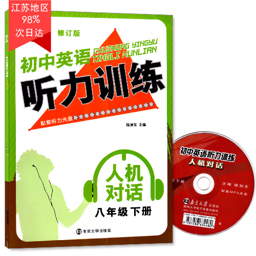 正版现货 赠光盘 初中英语听力训练 人机对话 八年级8年级 下册 修订版 金钥匙系列 内含答案 初中课时练习类辅导用书