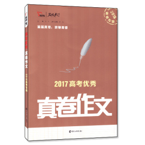 包邮正版 2017高考优xiu真卷作文 2018高考专用 智慧熊系列 名校天下 篇篇真卷 同步高中生畅销作文