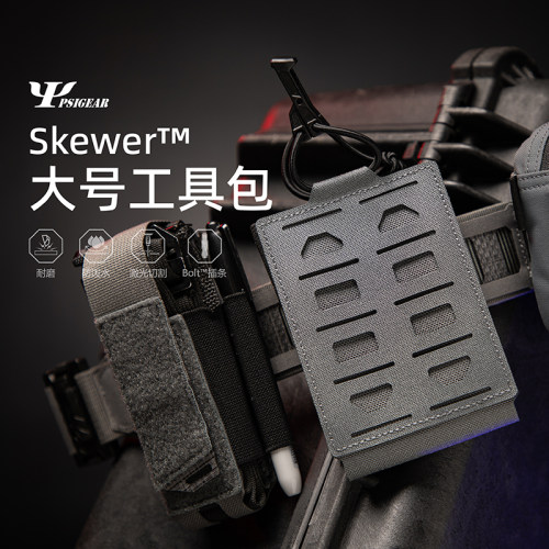 【PSIGEAR官方店】Skewer™大号工具包 PS11044 417工具包