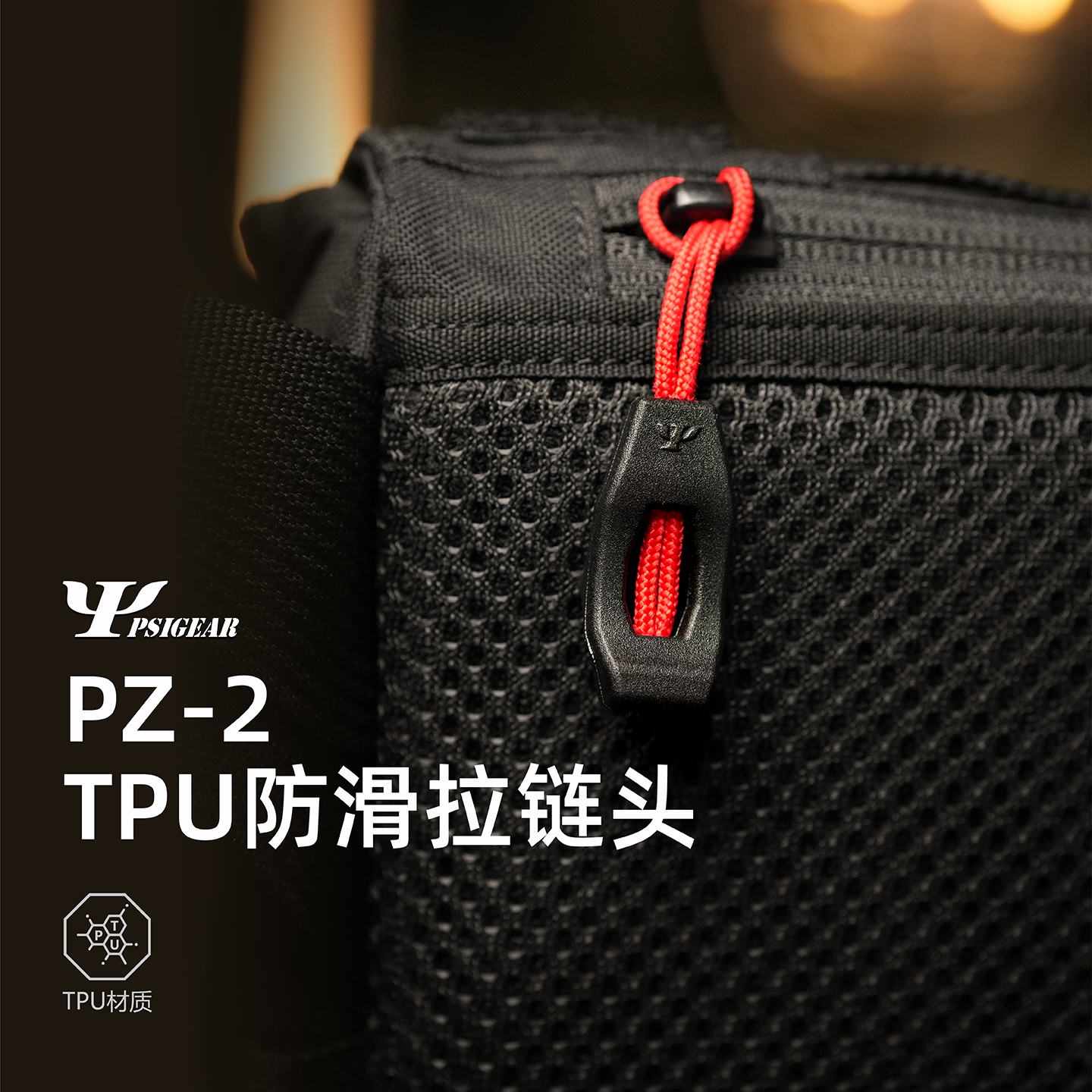 官方PSIGEARPZ-2防滑拉链头
