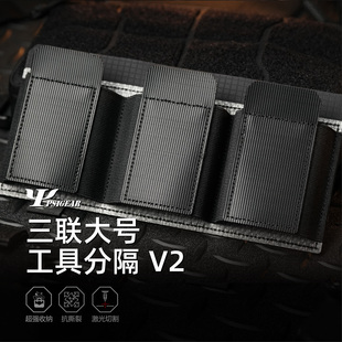 【PSIGEAR官方店】三联大号工具分隔 V2 PS05008ABK