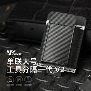 【PSIGEAR官方店】单联大号工具分隔一代 V2 PS05007ABK