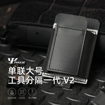 【PSIGEAR官方店】单联大号工具分隔一代 V2 PS05007ABK