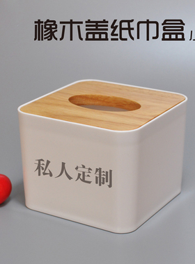 纸巾盒商用餐厅创意橡木塑料饭店正方形简约餐巾纸抽盒定制印LOGO
