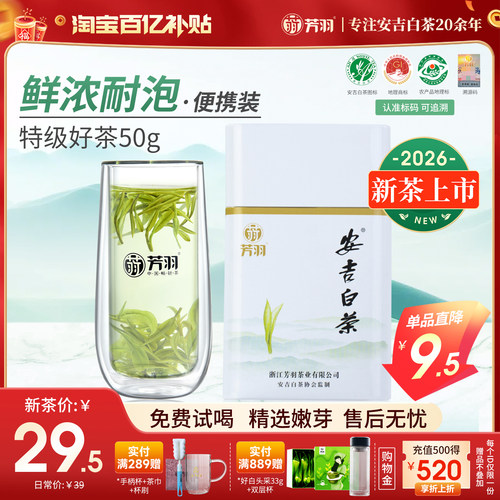 芳羽明前特级安吉白茶50g