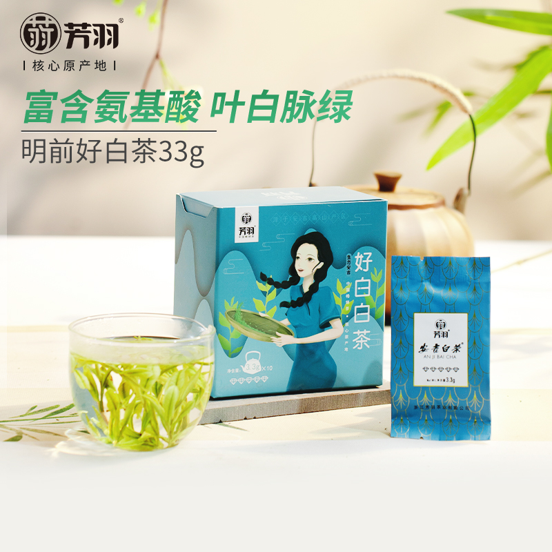 芳羽明前特级好白白茶
