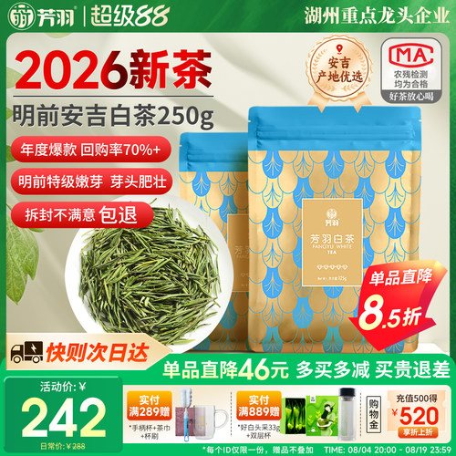 芳羽明前特级安吉白茶250g