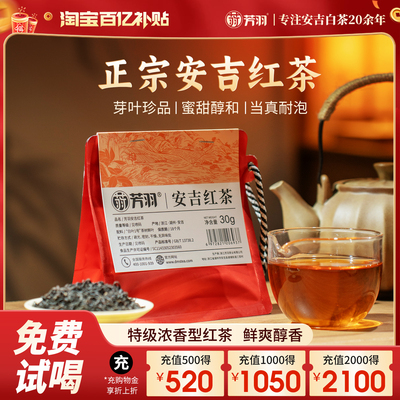 芳羽安吉正宗红茶蜜香浓郁尝鲜装