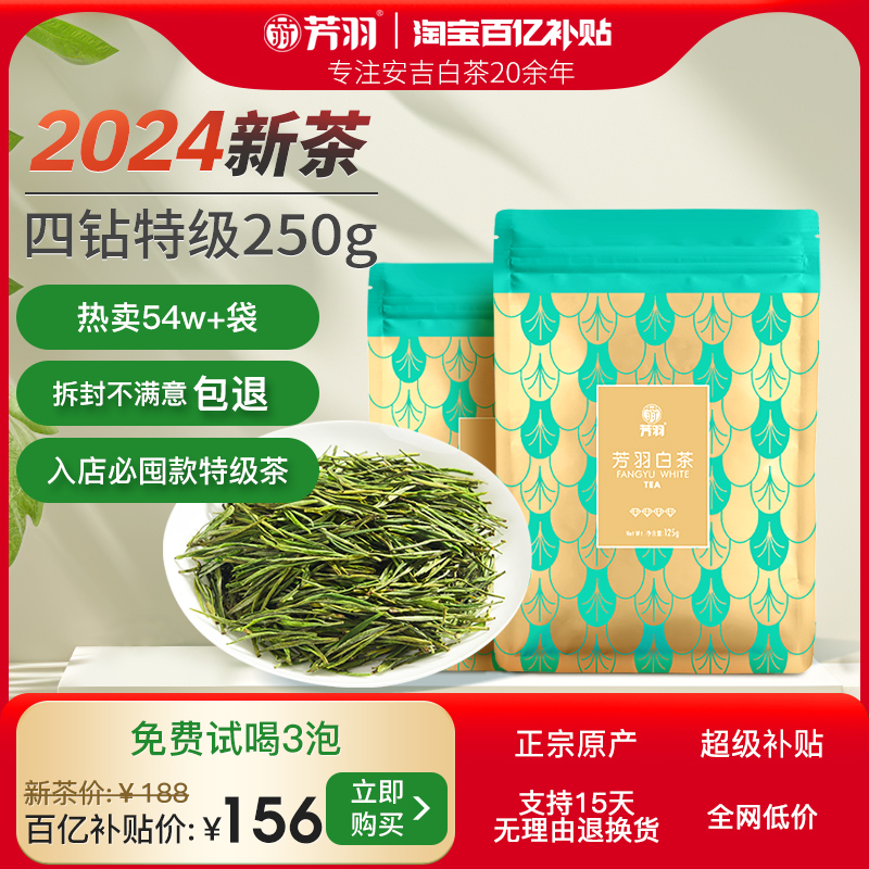 芳羽白茶2024新茶安吉白茶四钻特级茶叶250g散装绿茶叶高山春茶 茶 安吉白茶 原图主图