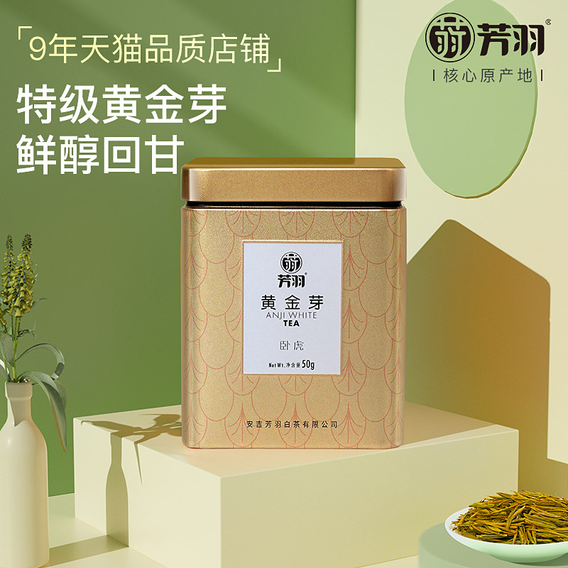 芳羽2023年新茶芳羽黄金芽正宗安吉特级白茶黄金叶罐装50g绿茶叶_虎窝淘
