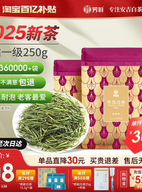 2025年新茶芳羽正宗高山安吉白茶雨前散装茶叶250g珍稀绿茶白茶叶
