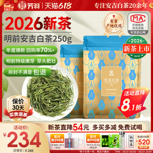 芳羽明前特级安吉白茶250g