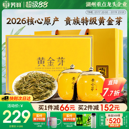 芳羽特级黄金芽礼盒200g