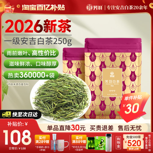 芳羽白茶雨前一级好喝耐泡