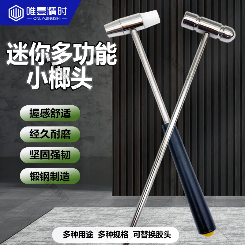 唯壹精时铁锤锤子文玩钟表维修