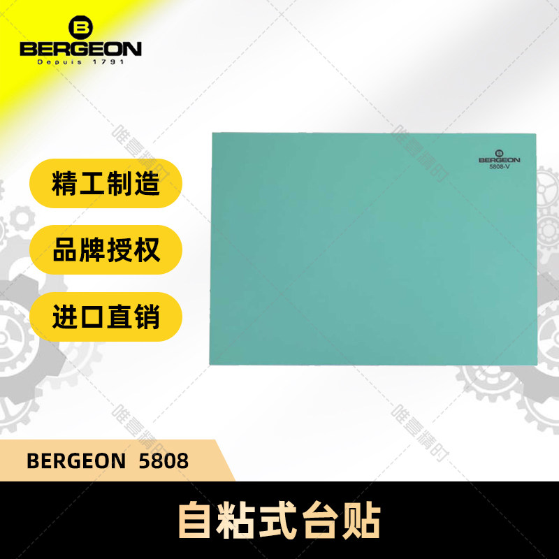 博格瑞士进口BERGEON 5808 自粘式台贴 维修台专用台贴 名表维修