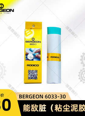 博格工具 BERGEON 6033  7033  能敌脏（粘尘泥胶）手表维修