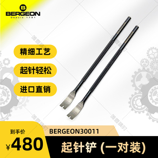 12起针铲一对装 博格工具 30011 钟表修表表维修 BERGEON