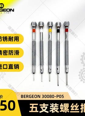 博格工具 修表手表维修 BERGEON 30080-P05 五支装螺丝批螺丝刀