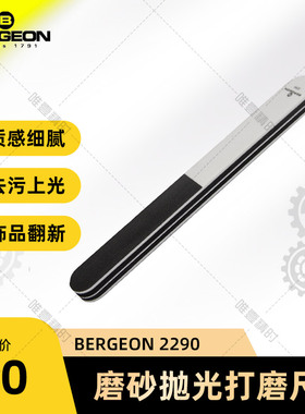 BERGEON 2290磨砂抛光打磨尺 三面可用 手表维修工具