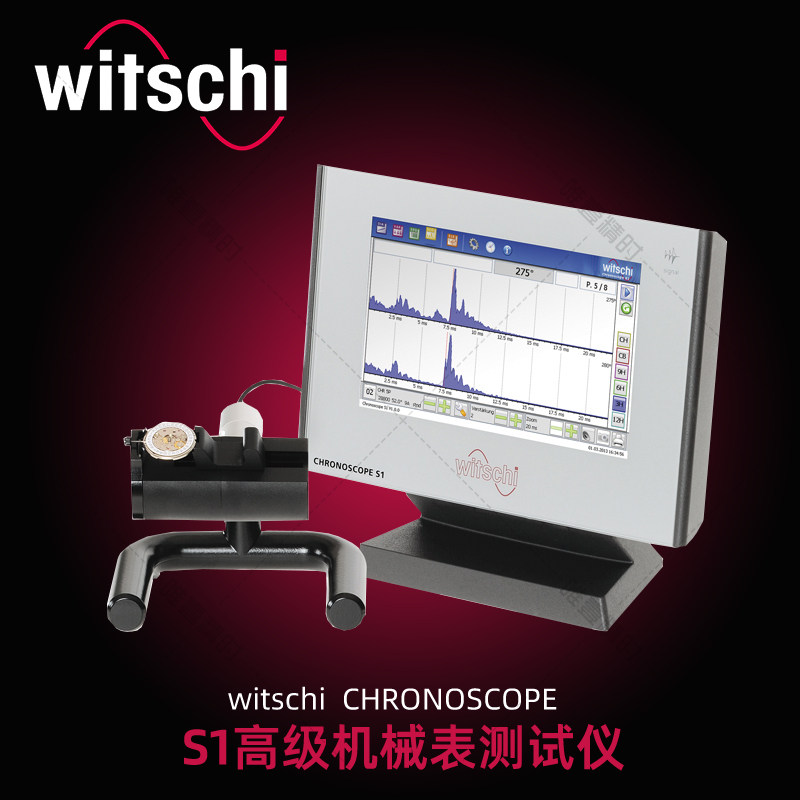 WitschiS1维兹校表仪日差测量图片