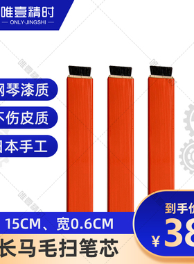 一体成型日本马毛刷 手表维修刷子工具 日本Alfamirage原装进口