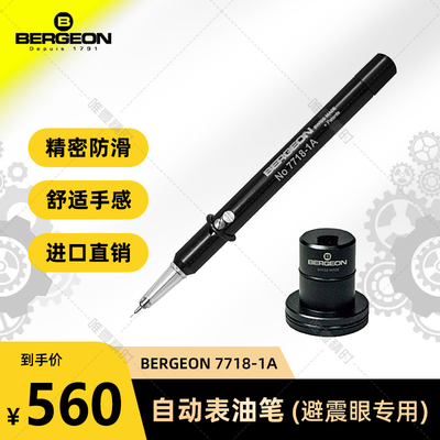 博格点油笔BERGEON修表工具