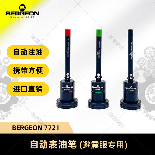 点油笔BERGEON修表工具瑞士进口