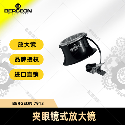 带眼睛式放大镜瑞士进口BERGEON