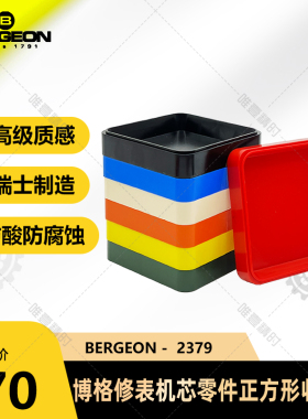 修表零件盒盘机芯收纳盒瑞士博格工具防尘防腐蚀升级材质黄色红色