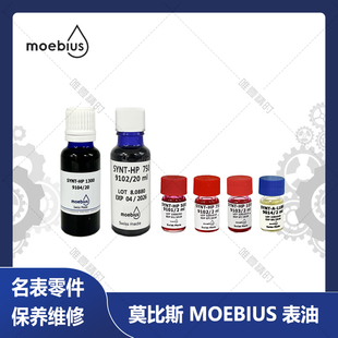 莫比斯moebius 9101 9102 9103 9104进口表油润滑油机械表保养
