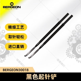 手表维修 博格工具 BERGEON 30018 黑色起针铲