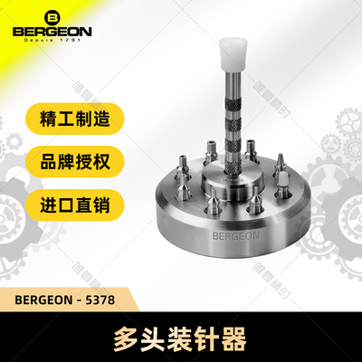 瑞士进口装针器BERGEON不锈钢