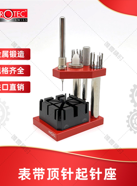 英雄工具 Horotec MSA10.500 表带顶针起针座 手表维修工具