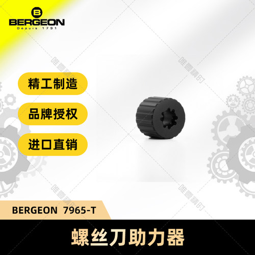螺丝起子瑞士进口BERGEON维修