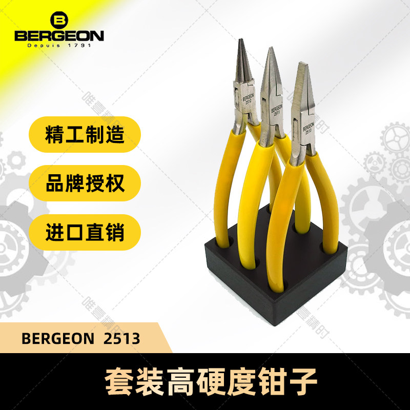 博格工具  BERGEON 2513 木制底座 套装3支装钳子 手表维修工具