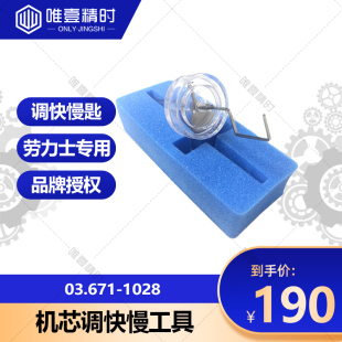 劳力士3135机芯调快慢工具 欧米茄机芯同轴8500/2500/3303机芯调