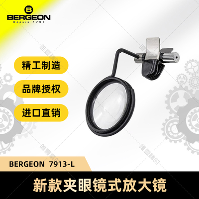 BERGEON名表专用夹镜式放大镜