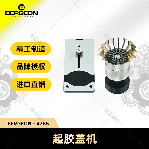 BERGEON 4266手表玻璃水晶配件拆卸工具修表工具手表起胶盖机