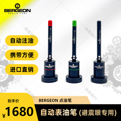 点油笔BERGEON修表工具瑞士进口