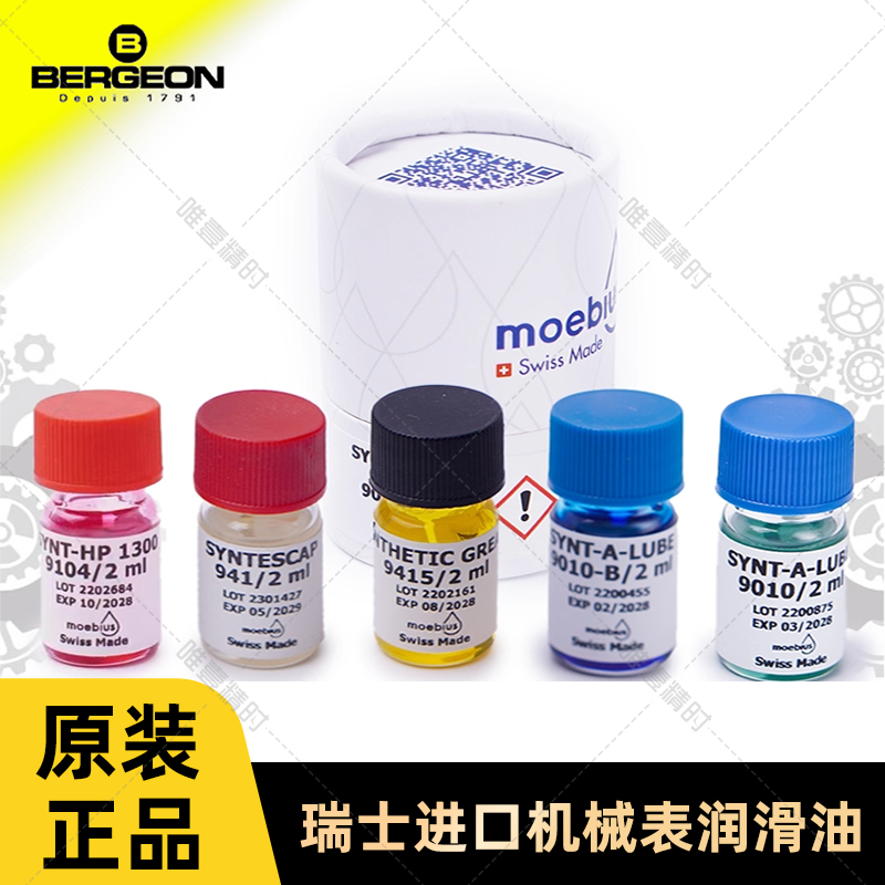 瑞士原装手表表油润滑油