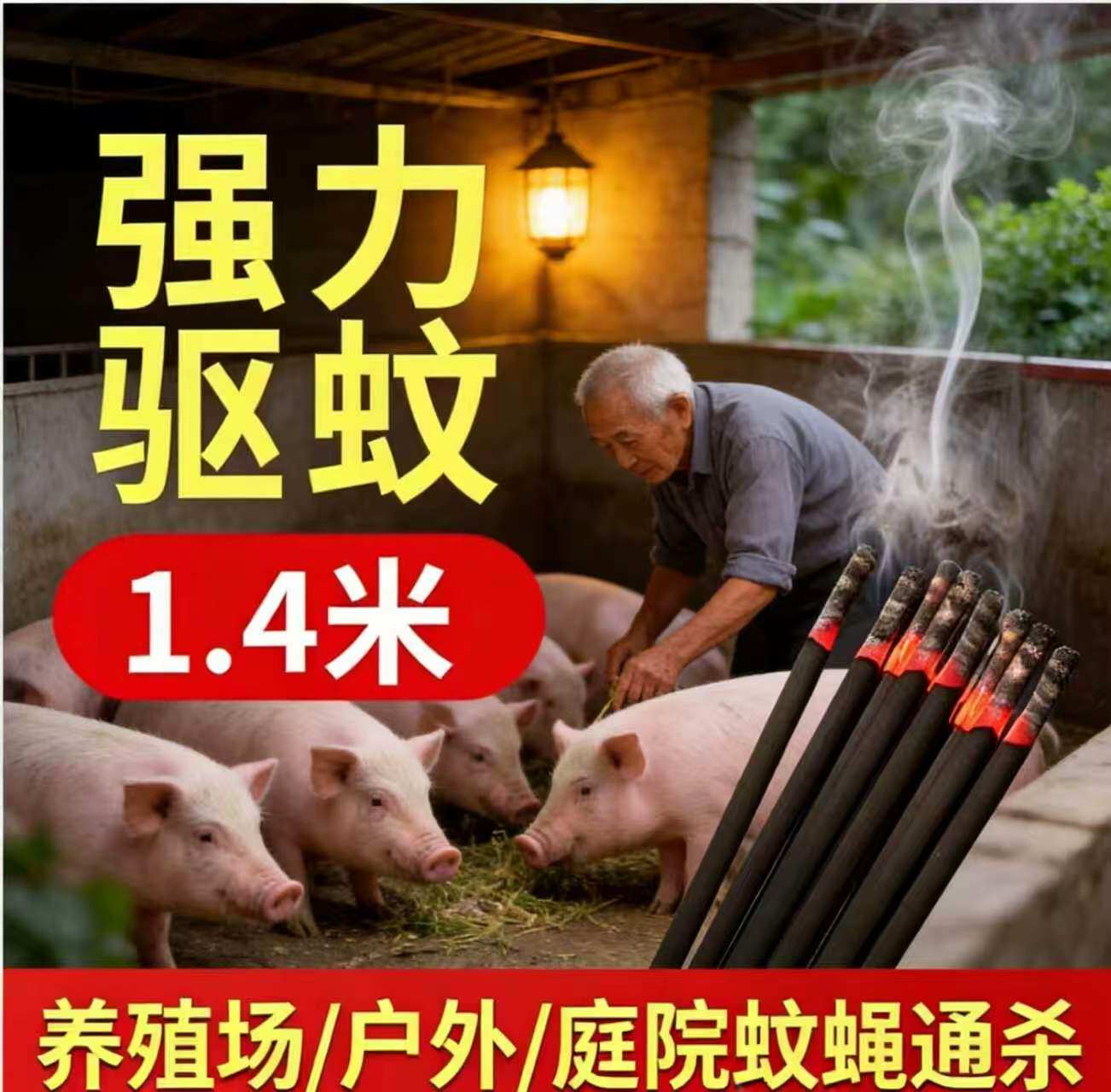 养殖场蚊香1.4米长 猪用兽用灭蚊棒香户外庭院蚊香猪圈畜牧蚊香棒