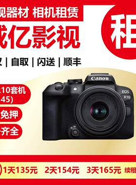 武汉出租佳能 EOS R10 套机（18-45mm套头）微单威亿相机租赁