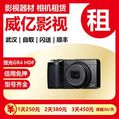 Ricoh/理光 GR4 GR IV GR4 HDF背照式APS-C画幅数码武汉威亿租赁