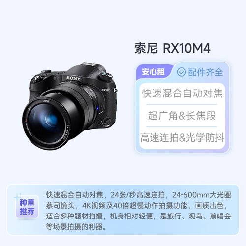 出租 索尼RX10M4 大光圈超长焦 演唱会神器 胖卡4 武汉相机租赁