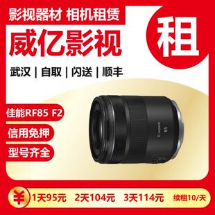 武汉出租佳能 RF 85mm F2 IS rf85f2 大光圈人像定焦镜头武汉威亿