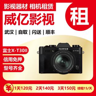 武汉出租 富士 X-T30 II 套机 (15-45mm) XT30二代 微单相机威亿