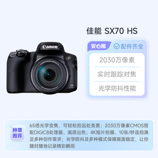 相机 出租 桥式 大变焦强防抖 武汉威亿租赁 佳能SX70HS