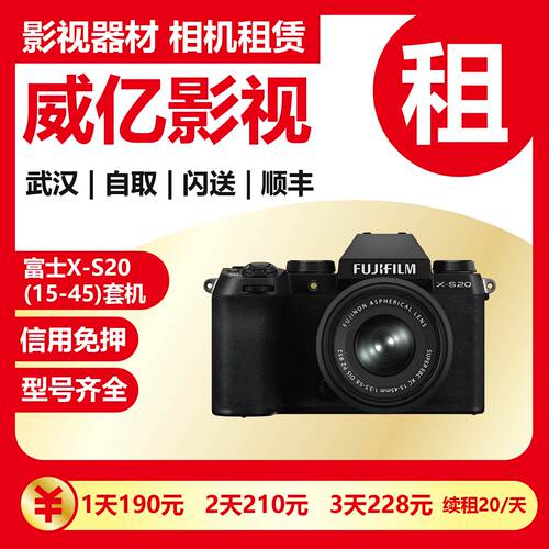 武汉出租 富士 X-S20 （15-45套机） XS20微单相机 武汉相机租赁