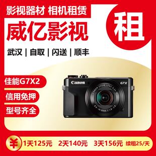 武汉出租 佳能 G7X2 G7X Mark II 出游拍照 微单 威亿相机租赁